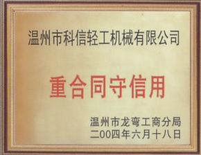 荣获重合同守信用